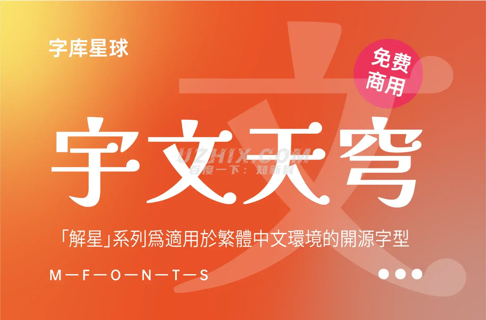 宇文天穹-解星系列为适用简繁中文环境的开源字体-知新网