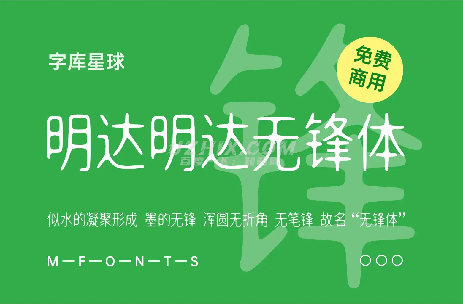 明达明达无锋体-似水的凝聚形成“墨的无锋”，浑圆无折角，无笔锋，故名“无锋体”-知新网