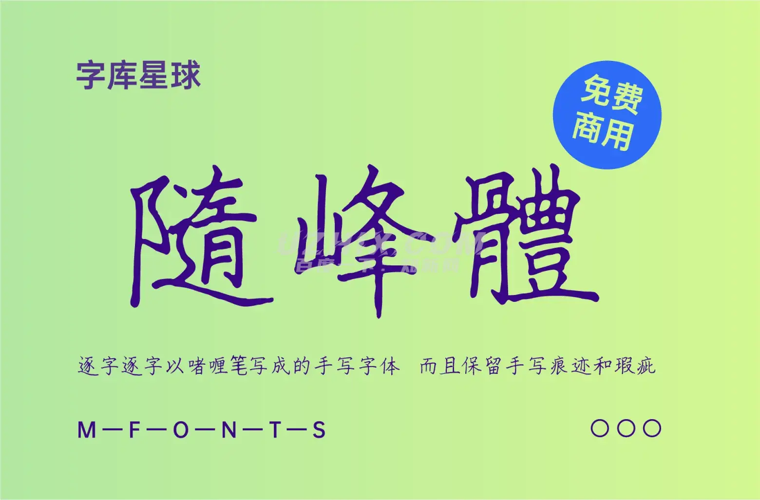 随峰体-逐字逐字以啫喱笔写成的手写字体，而且保留手写痕迹和瑕疵-知新网