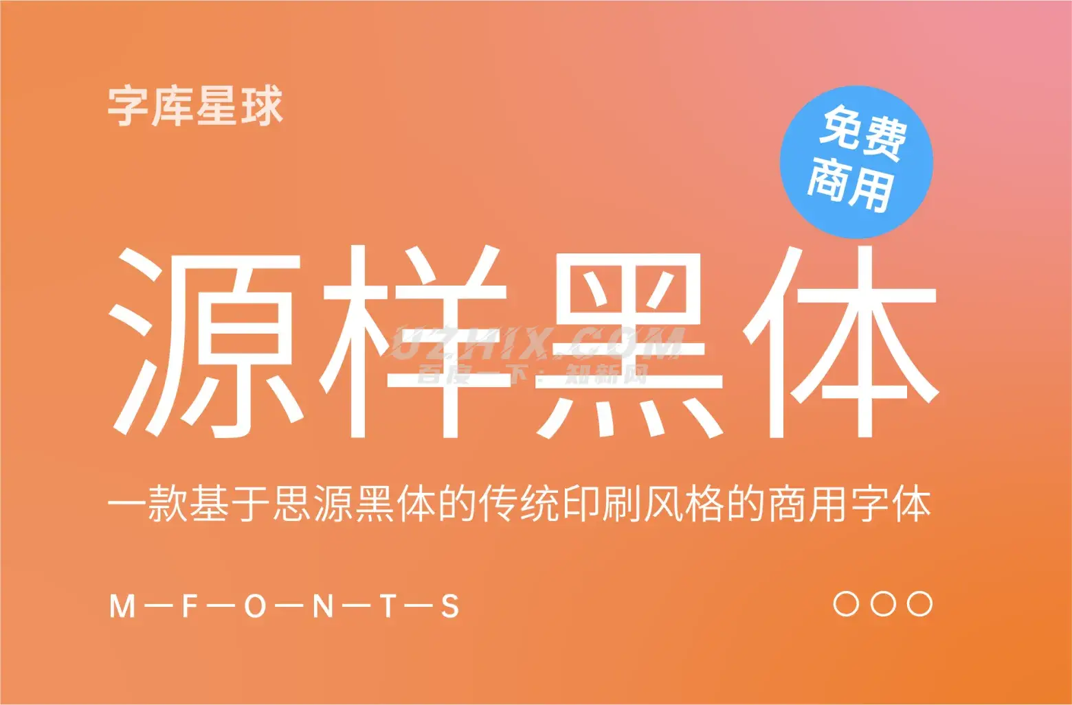 源样黑体-一款基于思源黑体的传统印刷风格的商用字体-知新网