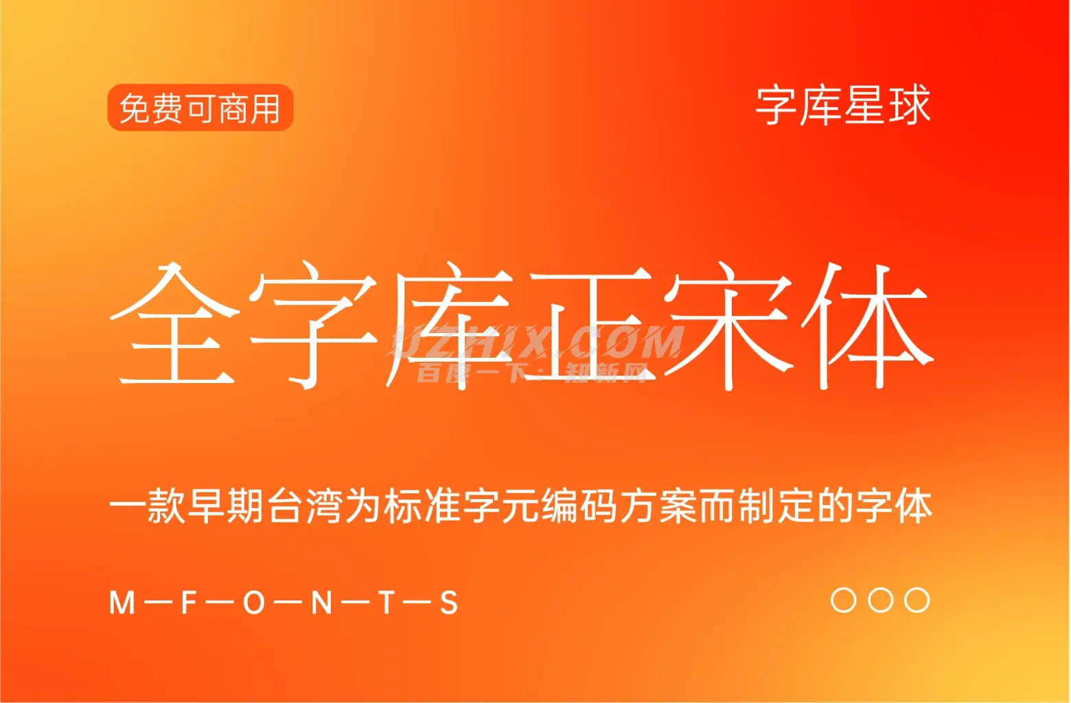全字库正宋体-一款早期台湾为标准字元编码方案而制定的字体-知新网