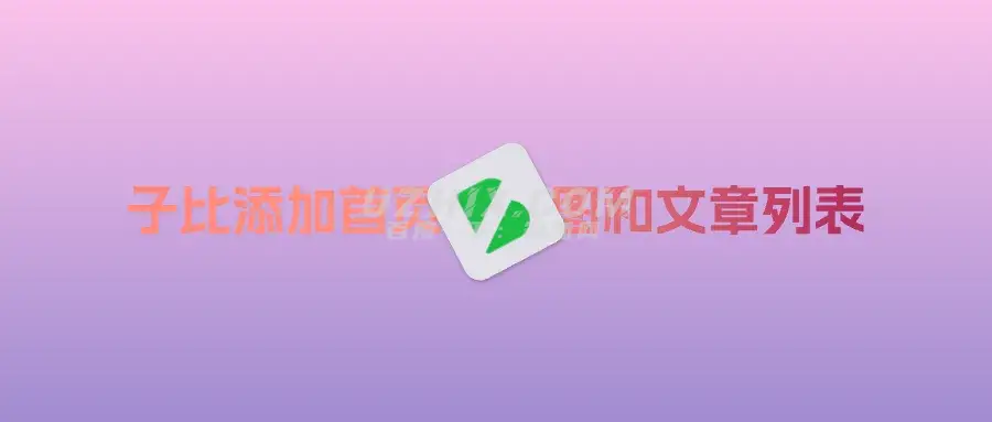 子比主题添加滚动banner以及文章推荐卡片-知新网