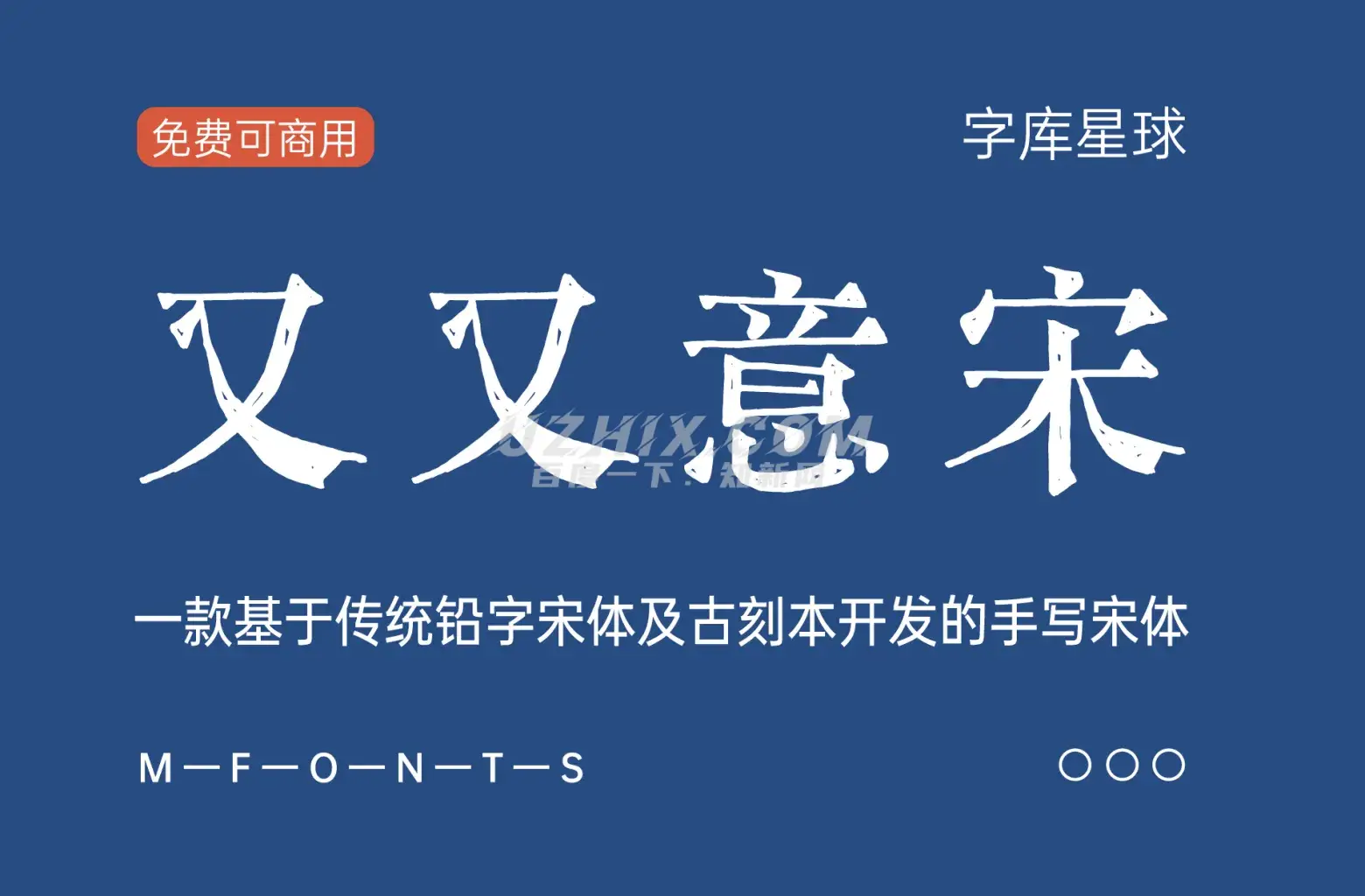 又又意宋，基于传统铅字宋体及古刻本开发的手写宋体-知新网