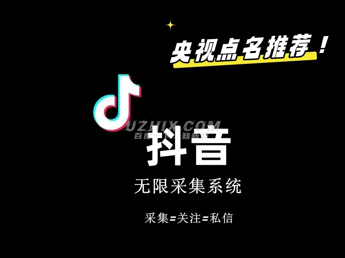 价值6800抖音采集私信软件！-知新网