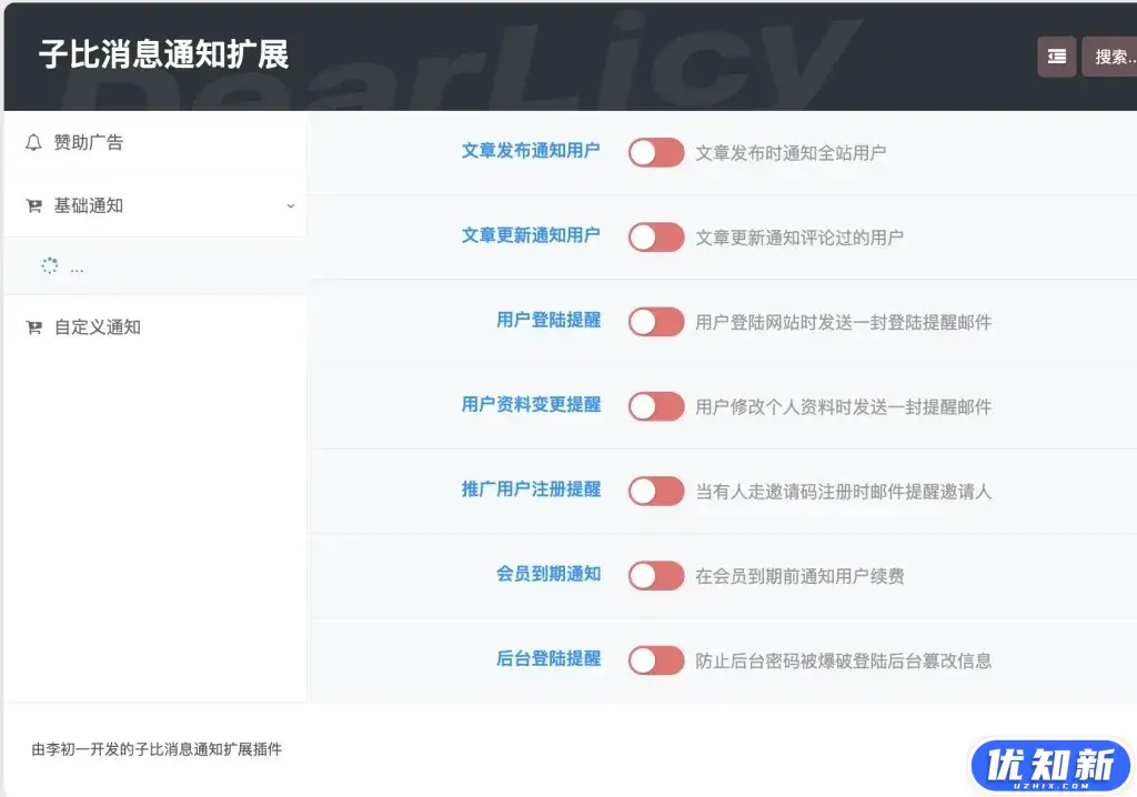 子比主题 – 自定义站内消息邮件通知插件-知新网