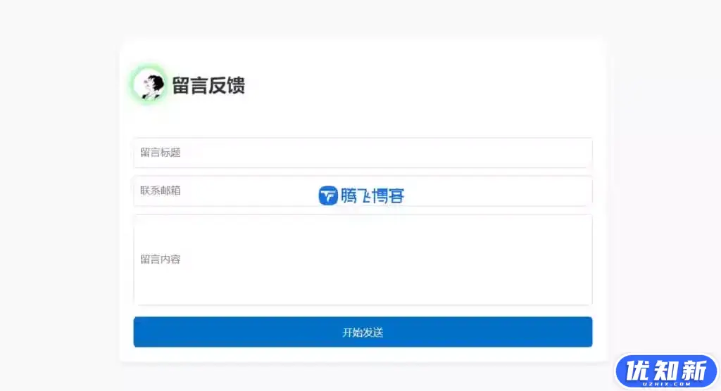 留言反馈单页html源码 – 支持邮件通知-知新网
