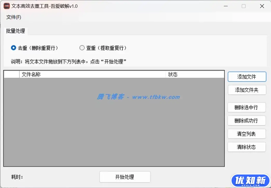 TXT文本查重去重工具 – 快捷去重工具-知新网