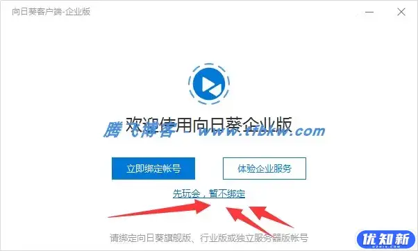 向日葵远程企业版 – 免登陆版本-知新网