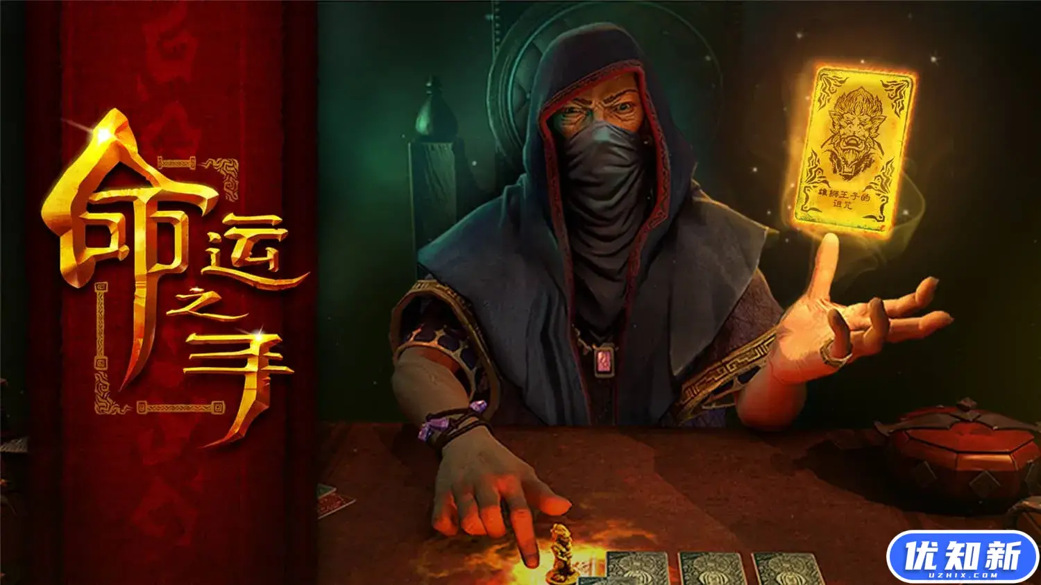 命运之手/Hand of Fate