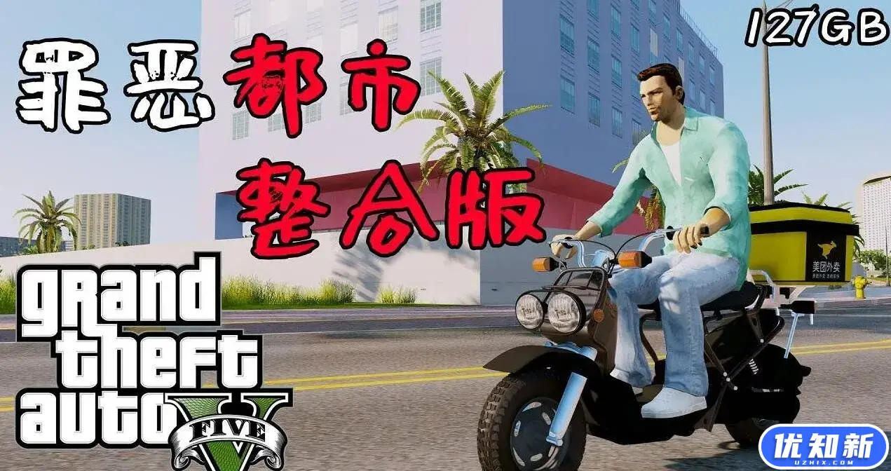 侠盗猎车手5 MOD版/GTA5 MOD版/Grand Theft Auto V