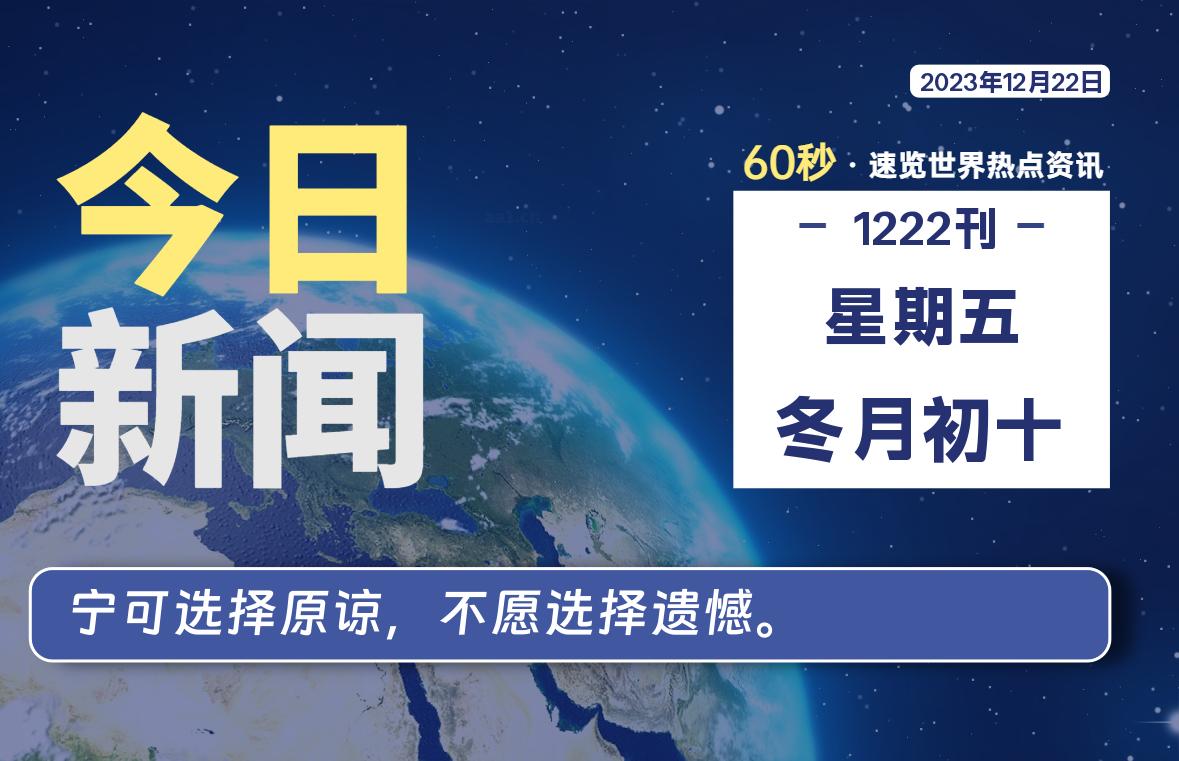 12月22日，星期五，每天60秒读懂全世界！-知新网