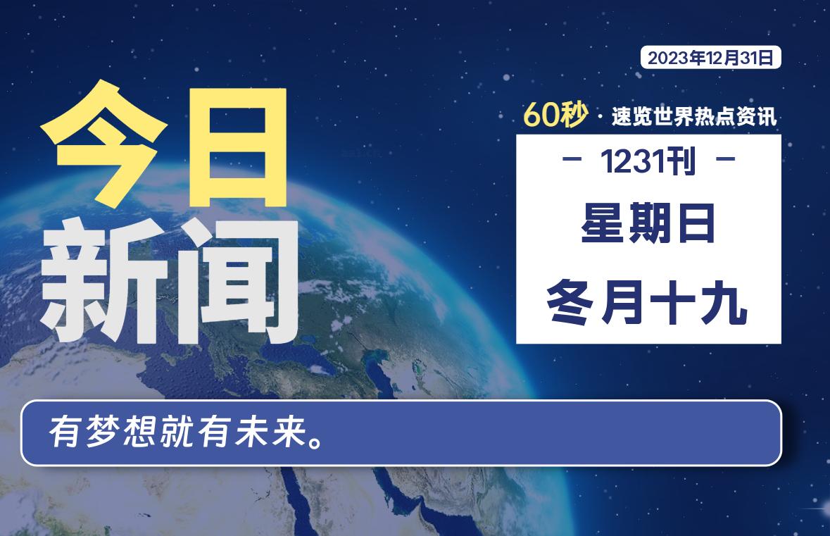 12月31日，星期日，每天60秒读懂全世界！-知新网
