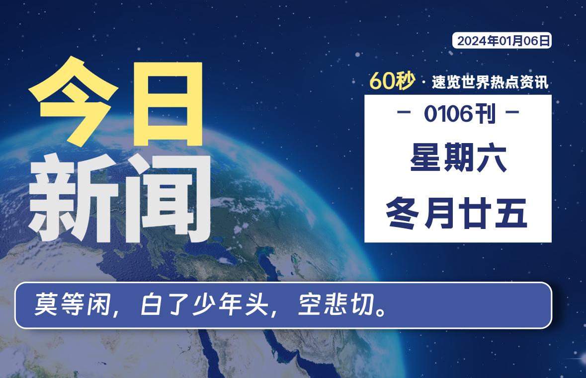 01月06日，星期六，每天60秒读懂全世界！-知新网