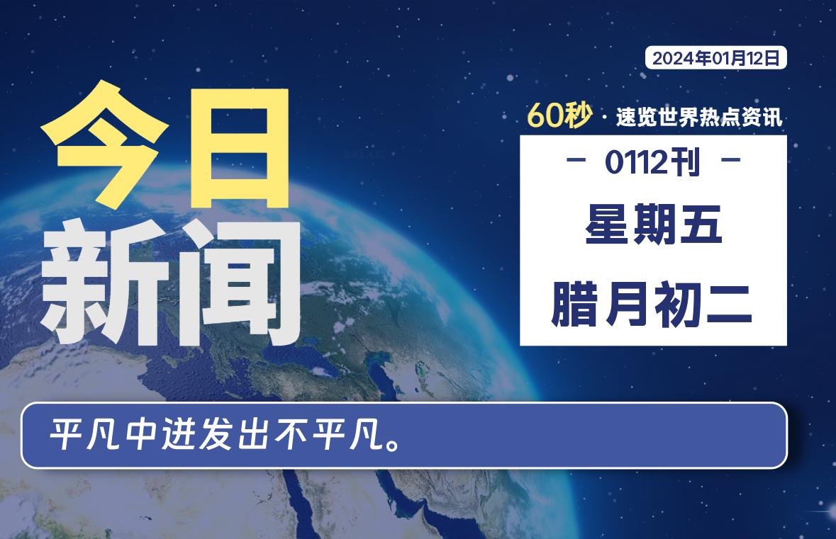 01月12日，星期五，每天60秒读懂全世界！-知新网