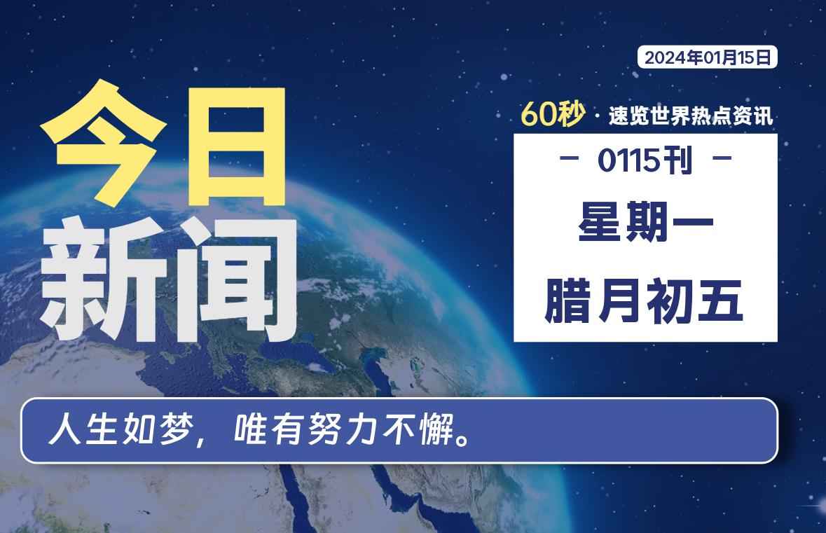 01月15日，星期一，每天60秒读懂全世界！-知新网