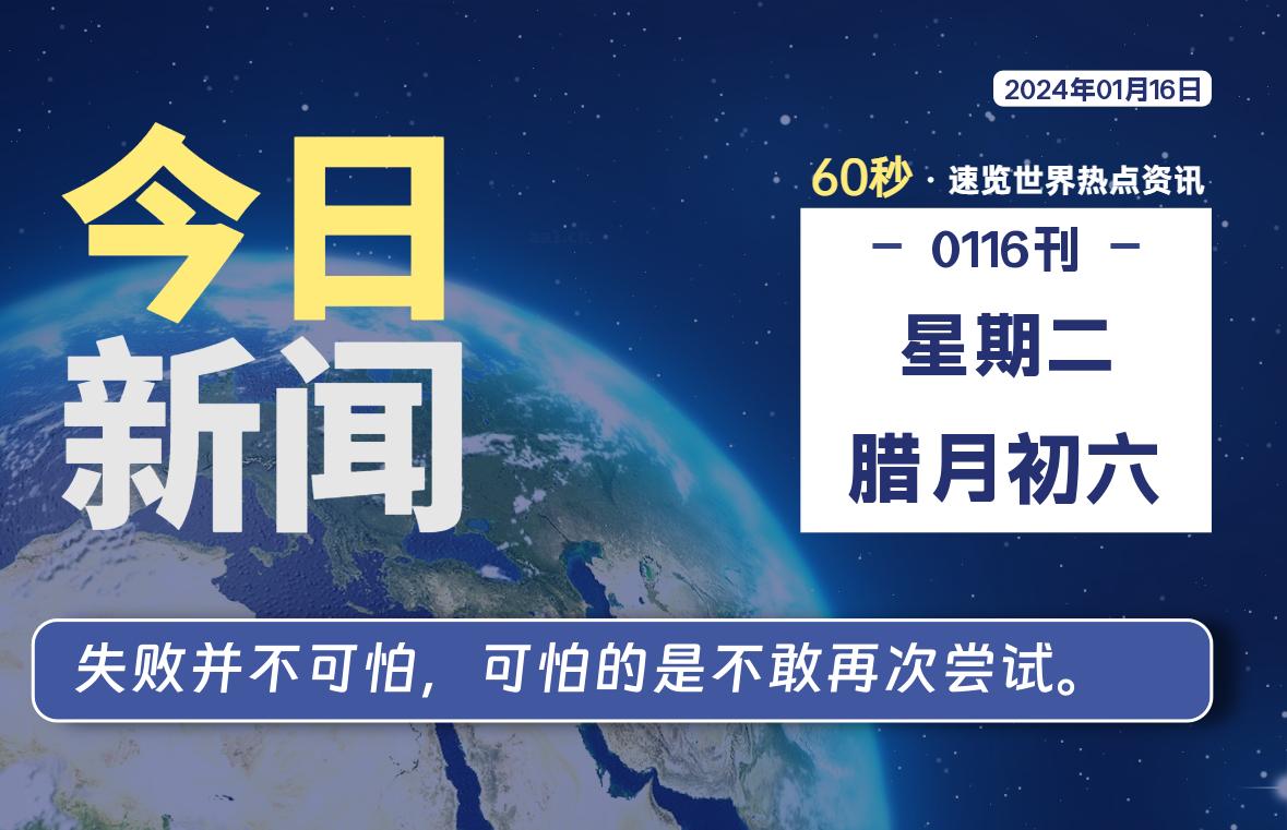 01月16日，星期二，每天60秒读懂全世界！-知新网