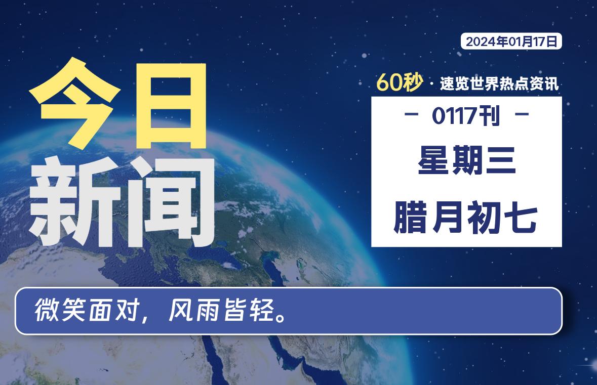 01月17日，星期三，每天60秒读懂全世界！-知新网