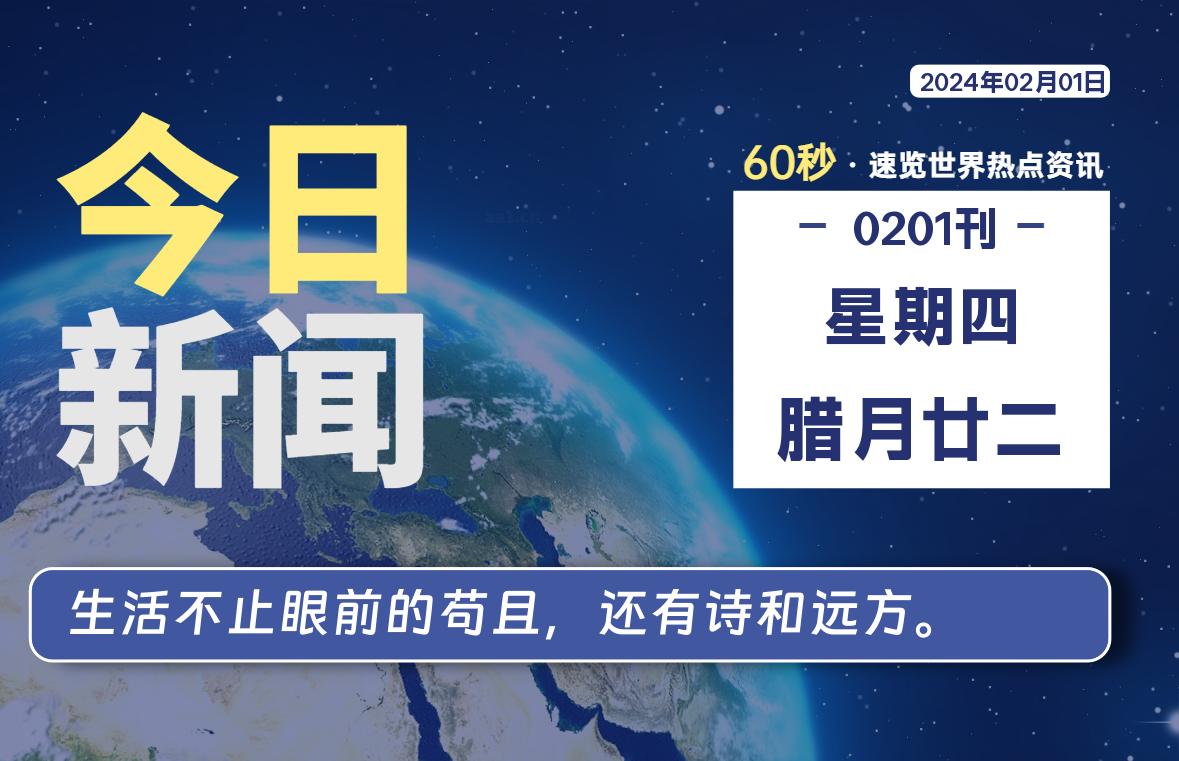 02月01日，星期四，每天60秒读懂全世界！-知新网