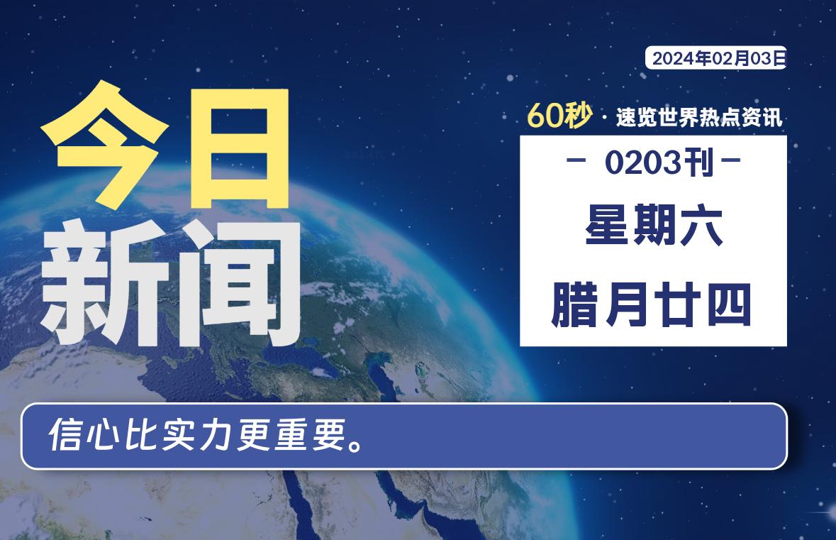 02月03日，星期六，每天60秒读懂全世界！-知新网