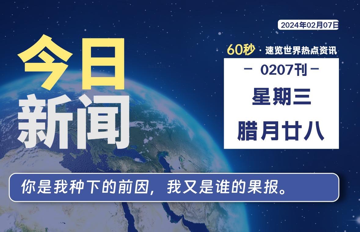 02月07日，星期三，每天60秒读懂全世界！-知新网