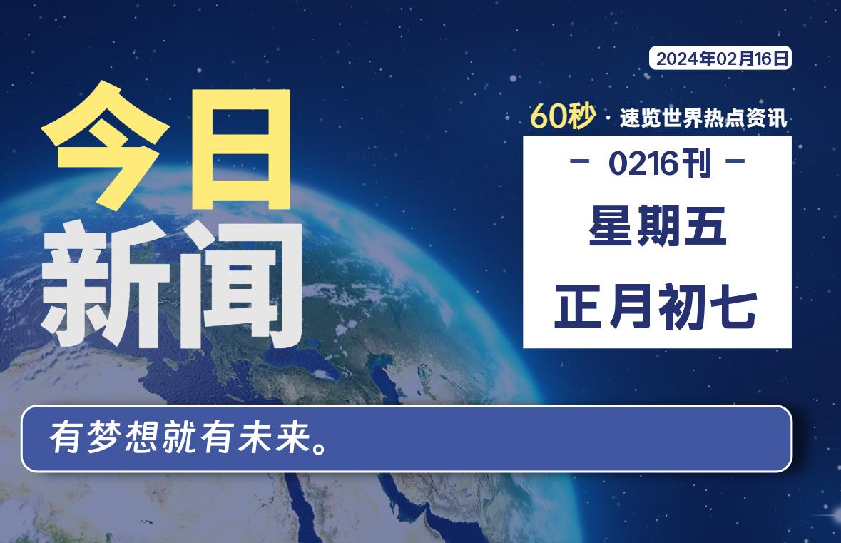 02月16日，星期五，每天60秒读懂全世界！-知新网