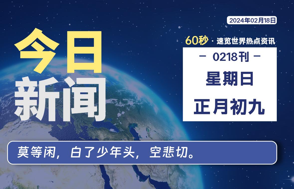 02月18日，星期日，每天60秒读懂全世界！-知新网
