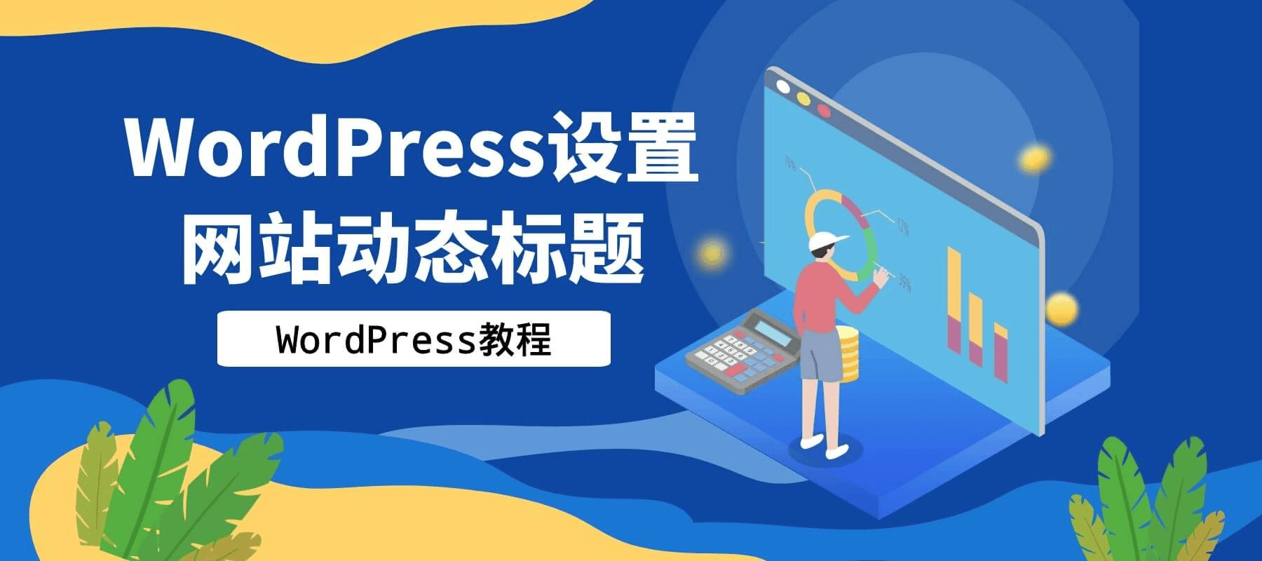 WordPress设置网站动态标题[WP教程]-知新网