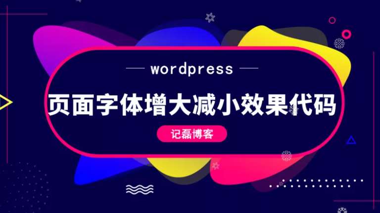 wordpress文章页添加字体缩小放大效果代码分享-知新网