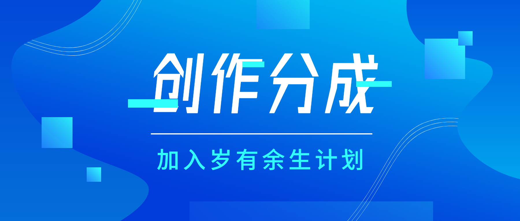 创作分成助力作者收益成长(附说明详情)-知新网
