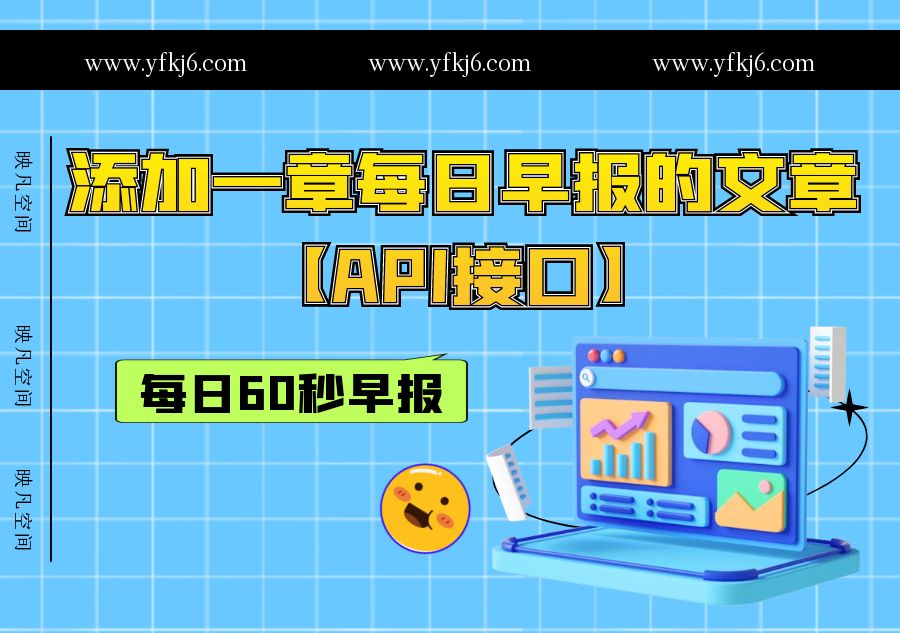 添加一章每日60s新闻早报的文章获取方式API接口模式-知新网