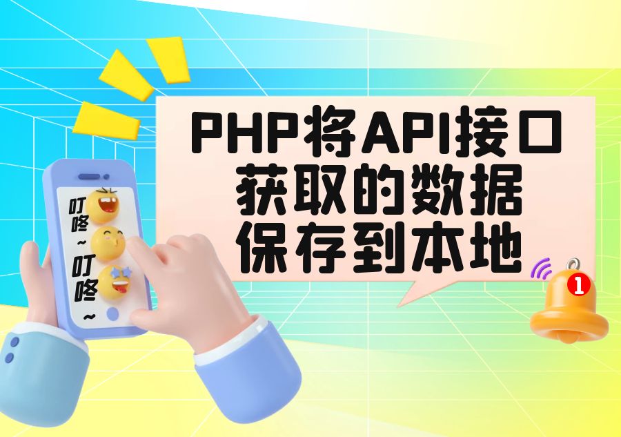 PHP将API接口获取的每日60S新闻数据保存到本地-知新网