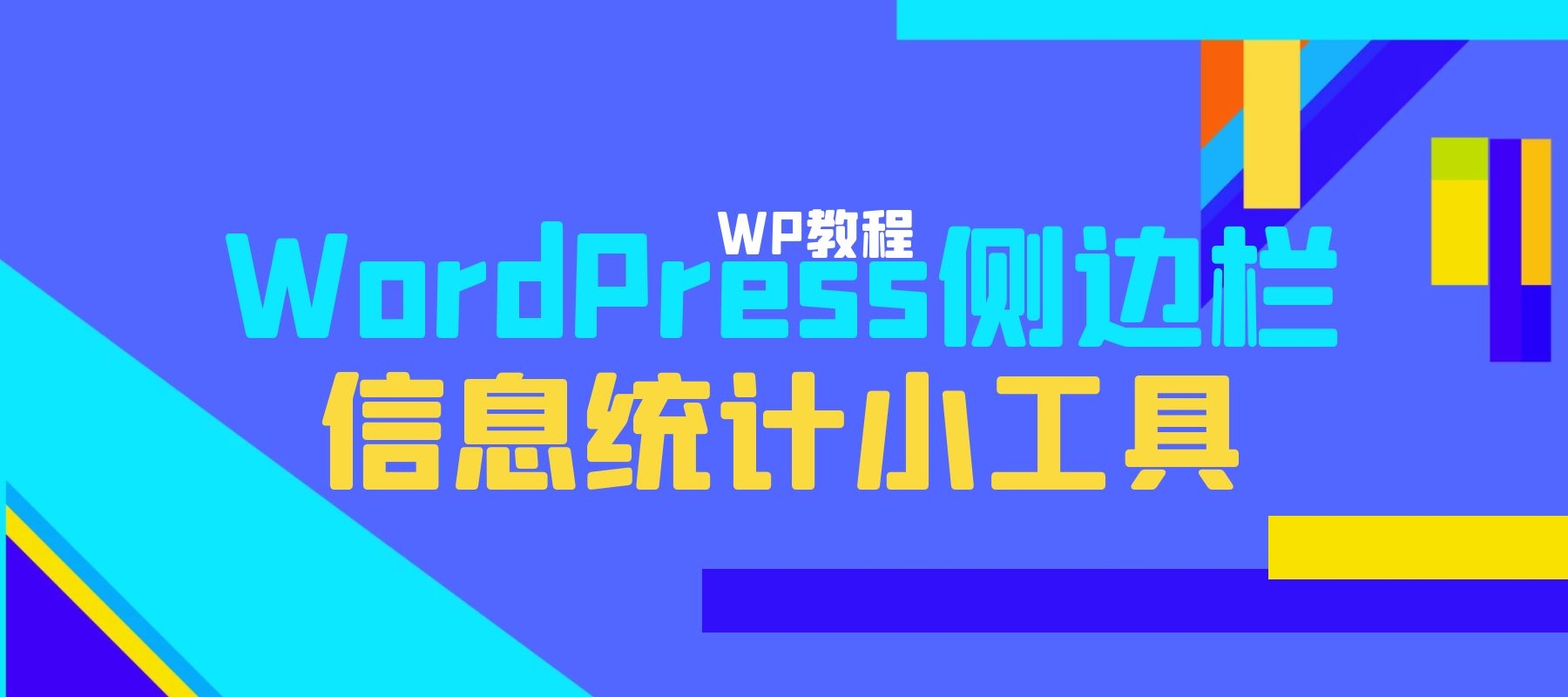 WordPress侧边栏信息统计小工具-知新网