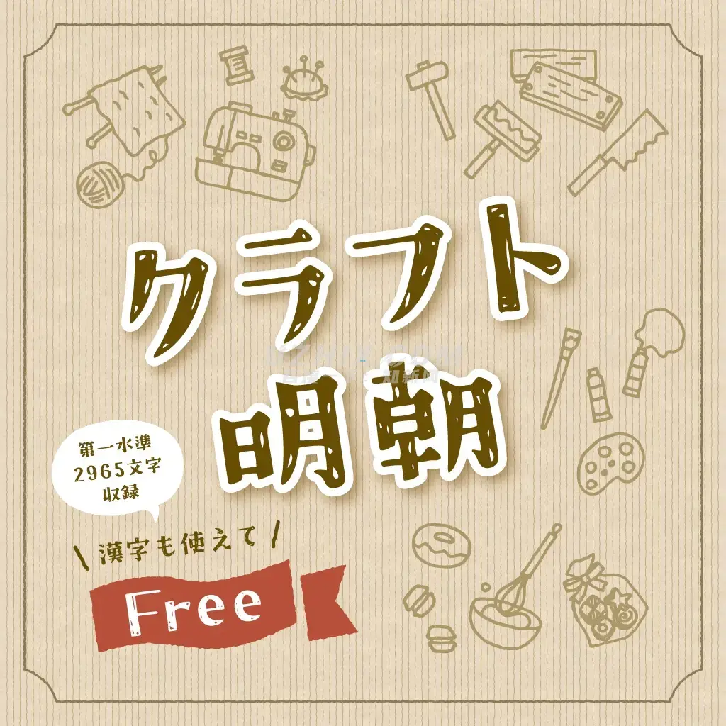 クラフト明朝