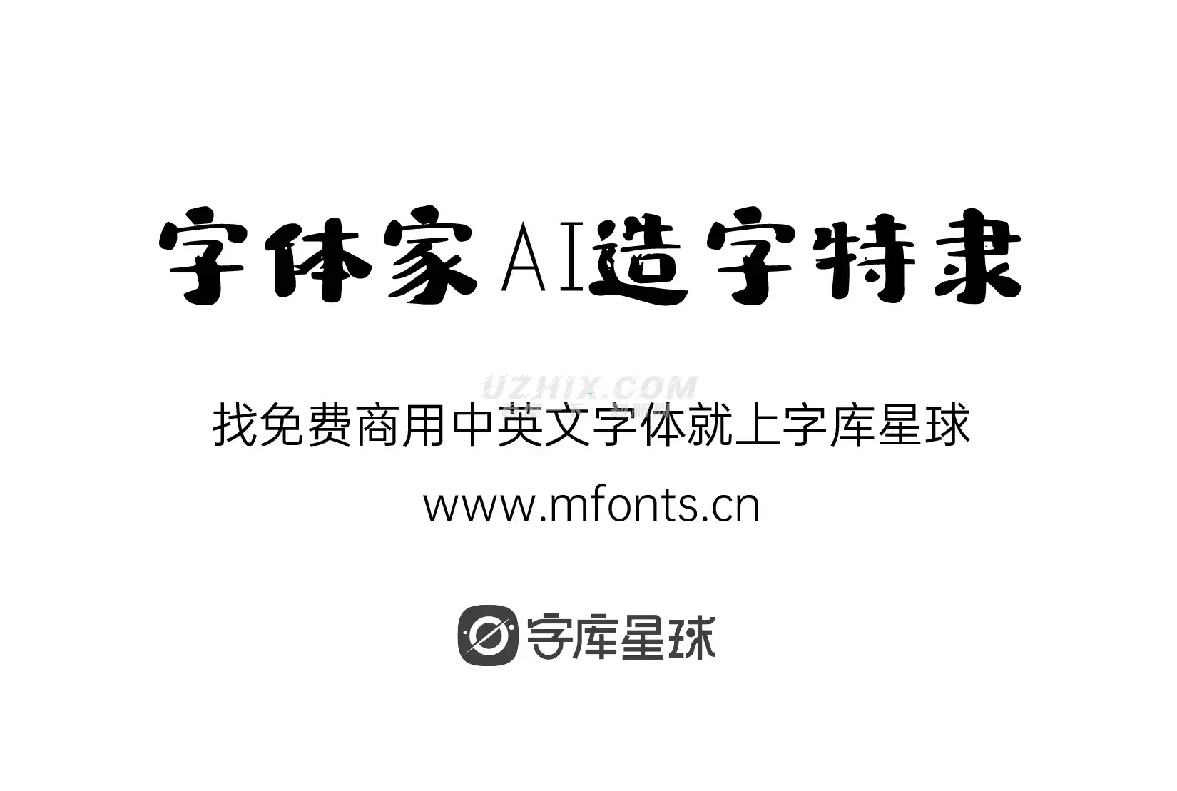 字体家AI造字特隶