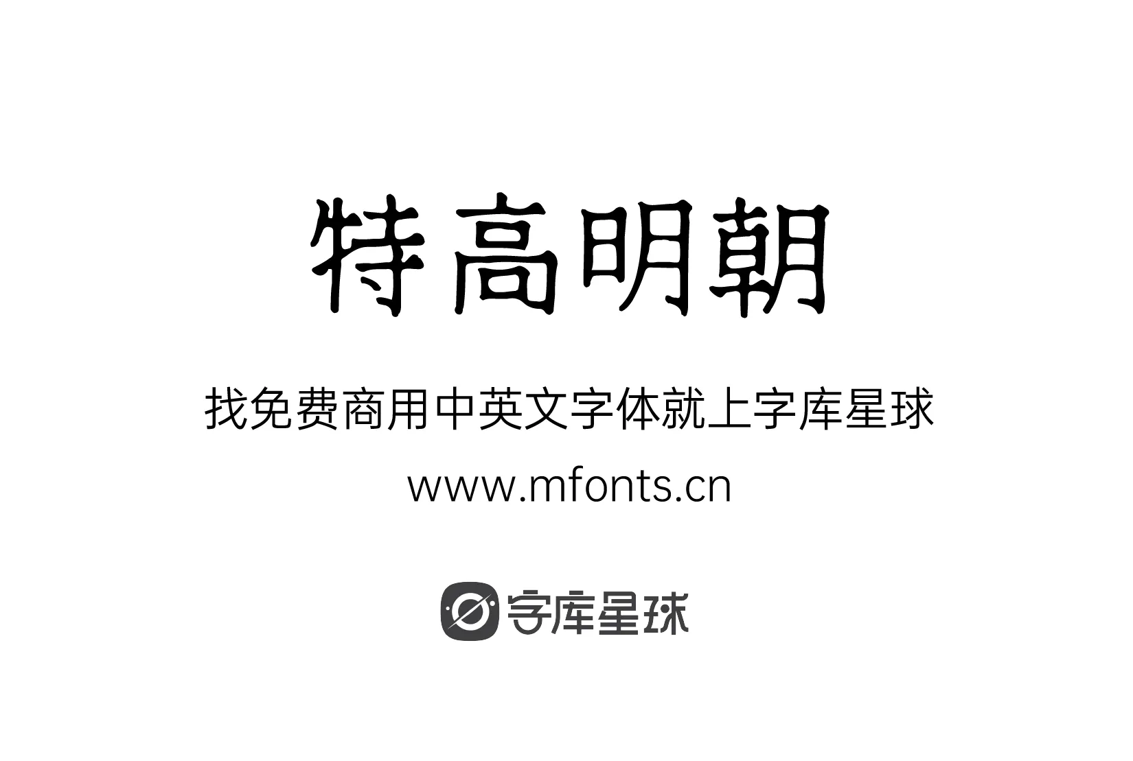 特高明朝